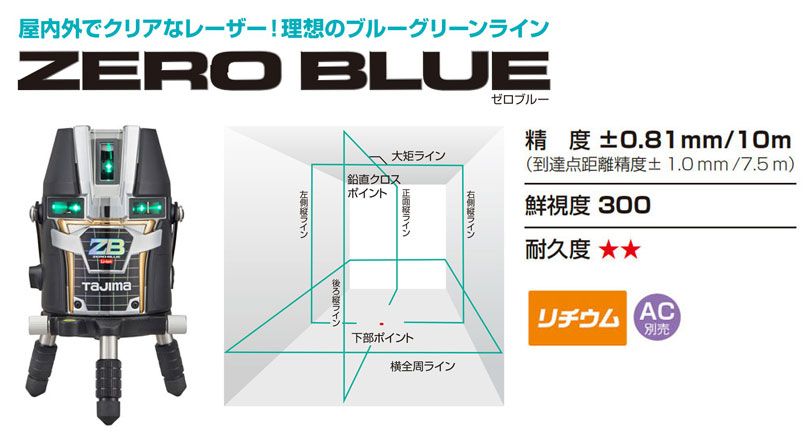 タジマ　ブルーグリーンレーザー　フルライン　ZEROBL-KJCSET　爆裂特価