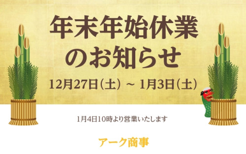 年末年始休業のお知らせ (1).jpg