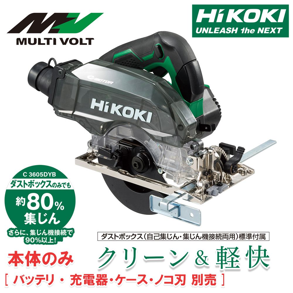 人気商品　HIKOKI　36V 125mm 集じんマルノコ　C3605DYB　本体のみ　ダストボックス仕様