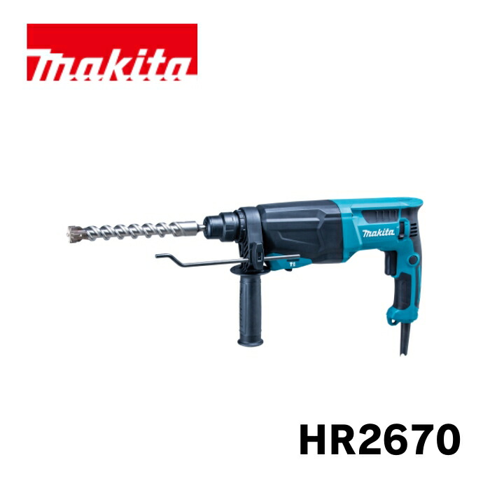人気商品　マキタ　２６㎜　３モード ハンマドリル　HR2670