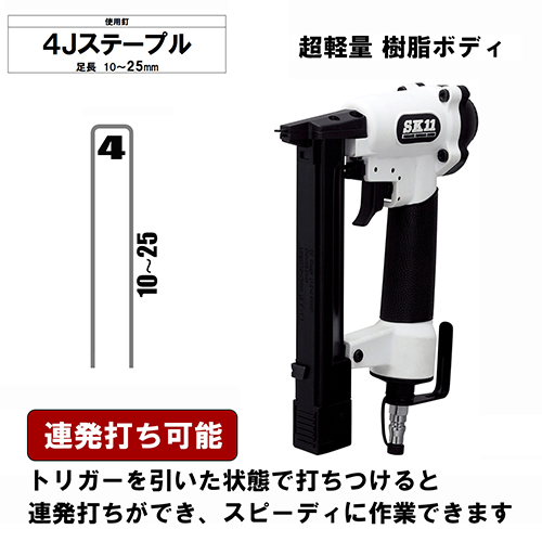 人気商品　SK11 4mm 常圧タッカ　T425L