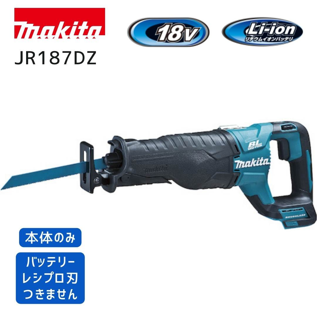 クラス最強パワー　マキタ　18V　レシプロソー　JR187DZ　本体のみ