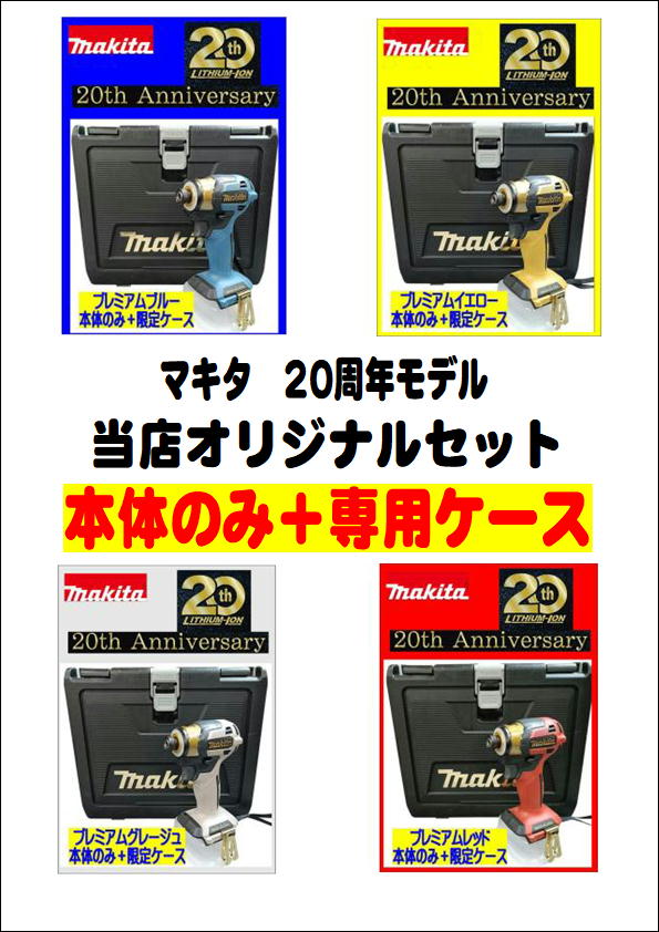 当店オリジナルセット　マキタ　20周年モデル　インパクトドライバ　本体のみ＋専用ケース