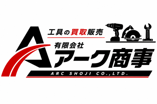 工具の高額買取　爆安販売　
有限会社アーク商事　