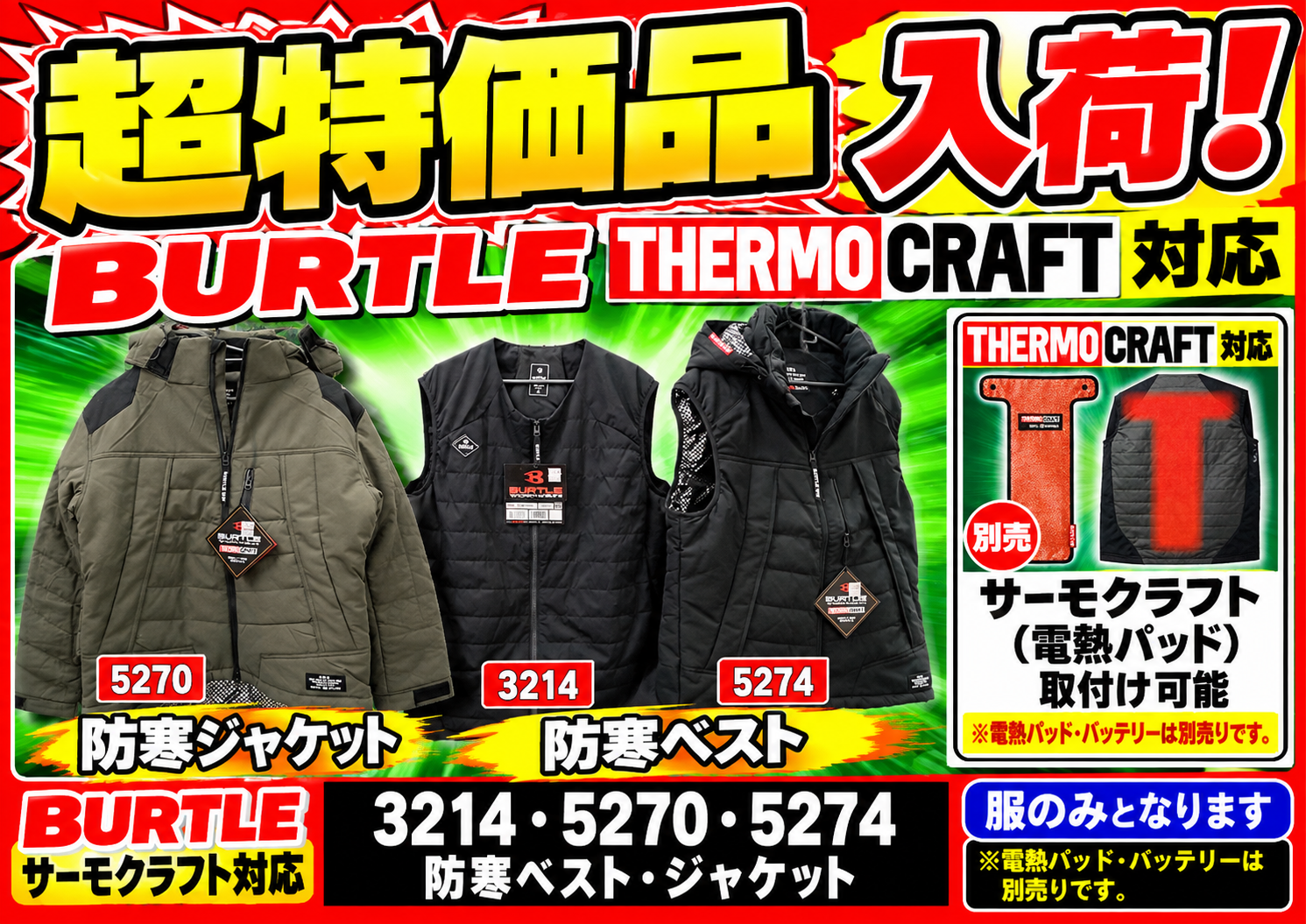 超特価品入荷！バートル　サーモクラフト対応　防寒ベスト・ジャケット　3214・5270・5274　服のみとなります