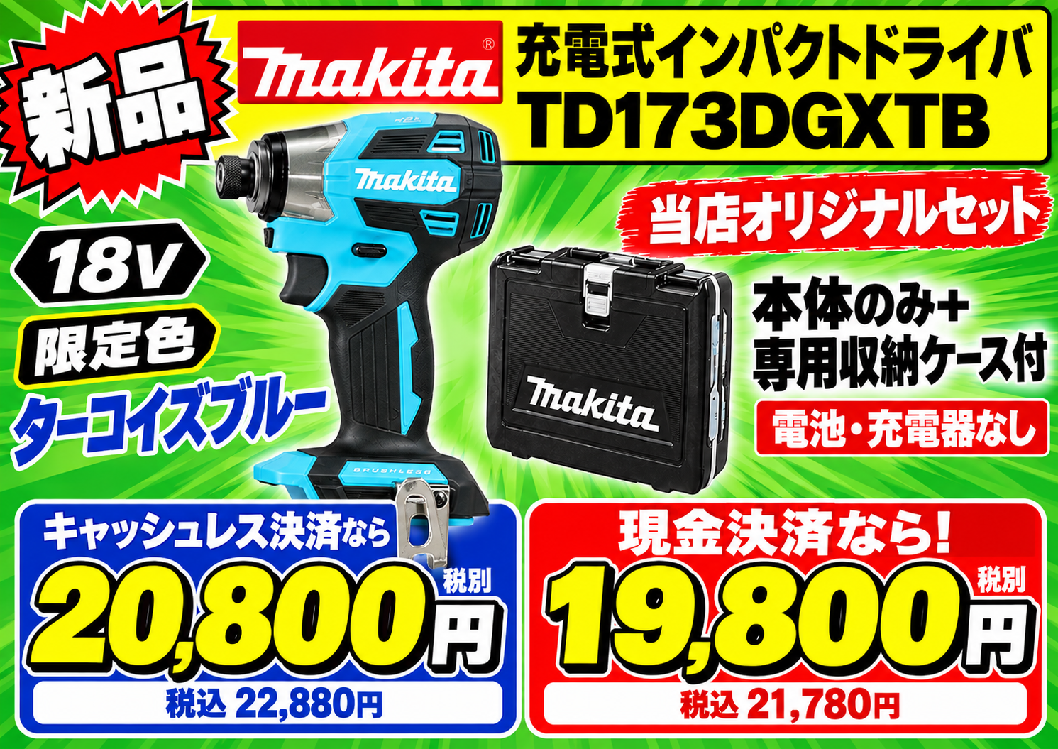 当店オリジナルセット　マキタ　限定色　ターコイズブルー　18V　TD173DGXTB　本体のみ+専用収納ケース付