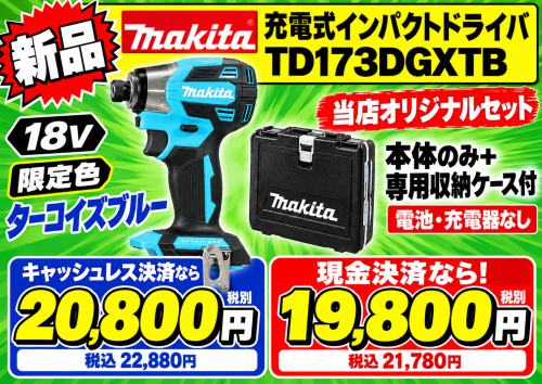 当店オリジナルセット　マキタ　限定色　ターコイズブルー　18V　TD173DGXTB　本体のみ+専用収納ケース付