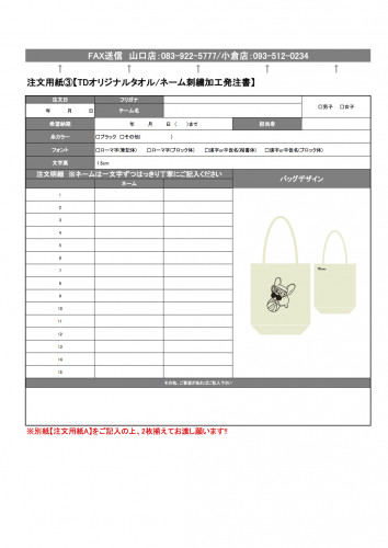 19注文用紙_3 FaceUpDogトートバッグ加工発注書.jpg