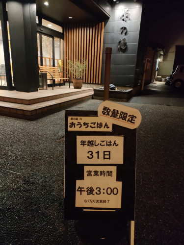 店頭販売年越しごはん開催のお知らせ