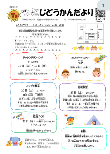 つとじどうかんだより2024年7月号1ページ