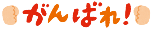 message_ganbare.png