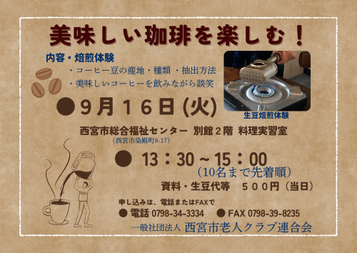 市老連　コーヒー焙煎講座　９月１６日