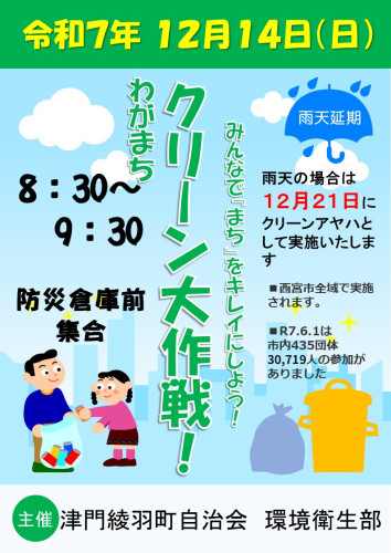 わがまちクリーン大作戦　ポスター２０２５年１２月.jpg