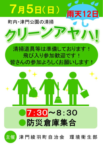 町内清掃「クリーンアヤハ」７月５日、日曜日、７時30分、集合場所は防災倉庫