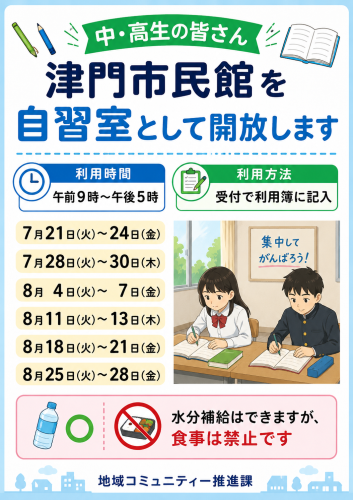 津門市民館を自習室として解放