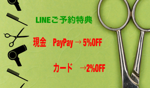 LINEご予約特典 