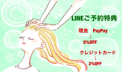 LINEご予約特典 