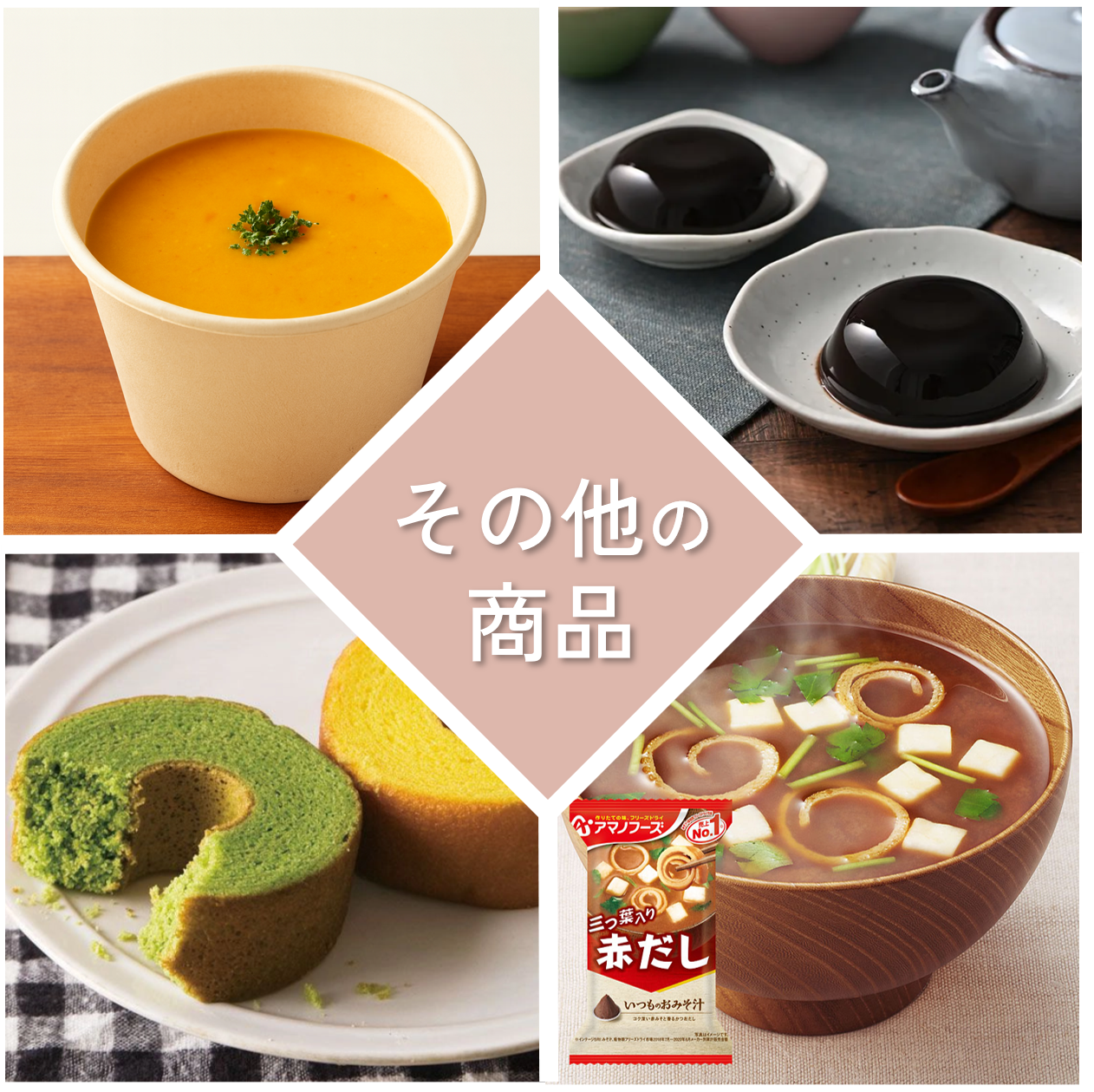 その他 (デザート・ドリンク・汁物)