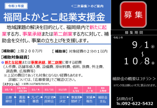 【募集開始】令和３年度　福岡よかとこ企業支援金＜二次募集＞