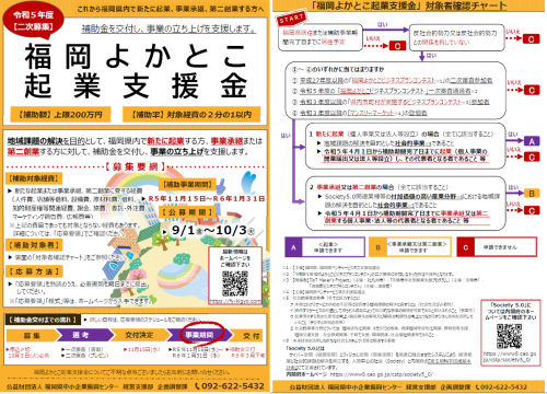 【募集開始】令和5年度　福岡よかとこ起業支援金＜二次募集＞チラシ