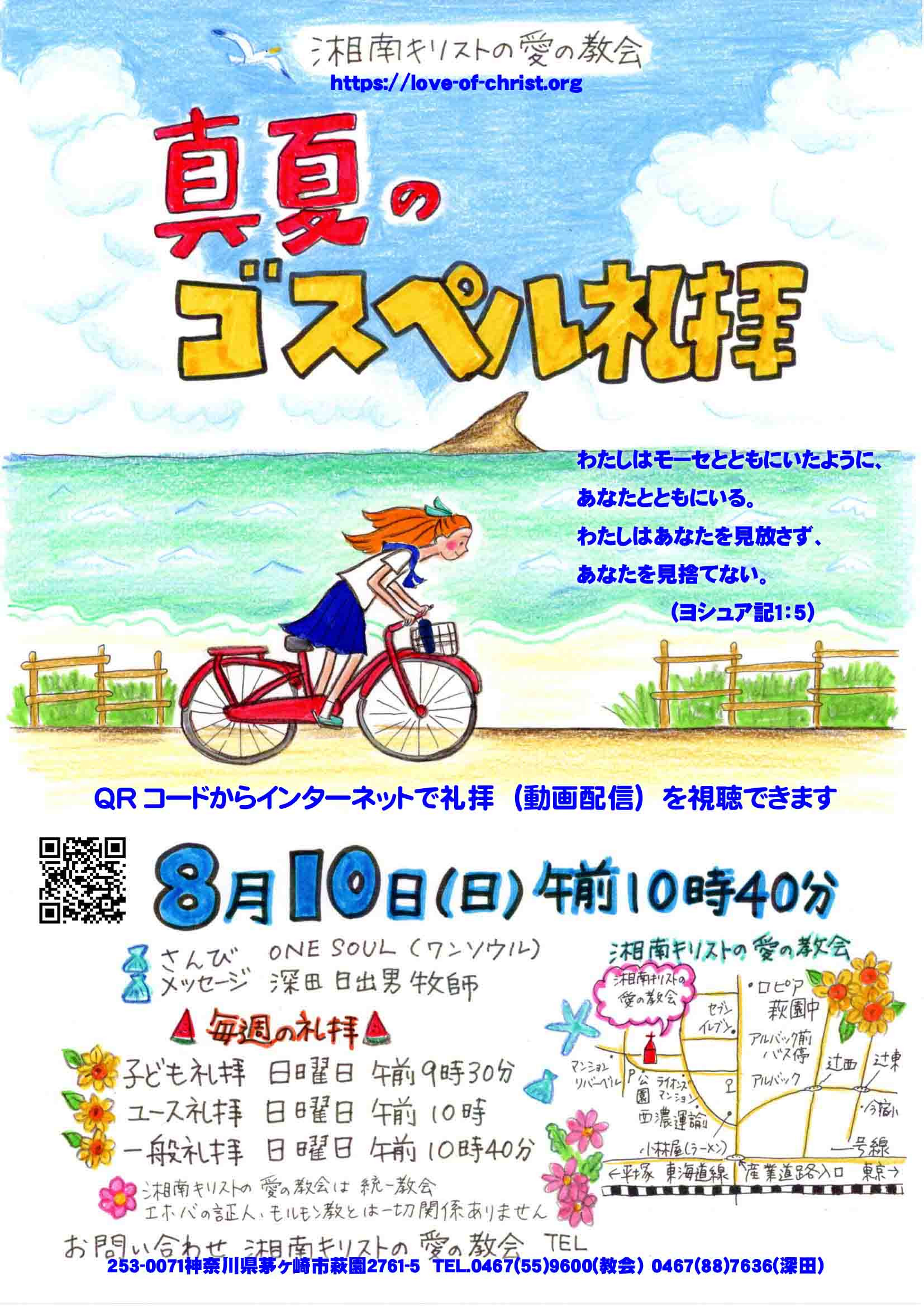 真夏のゴスペル礼拝のご案内