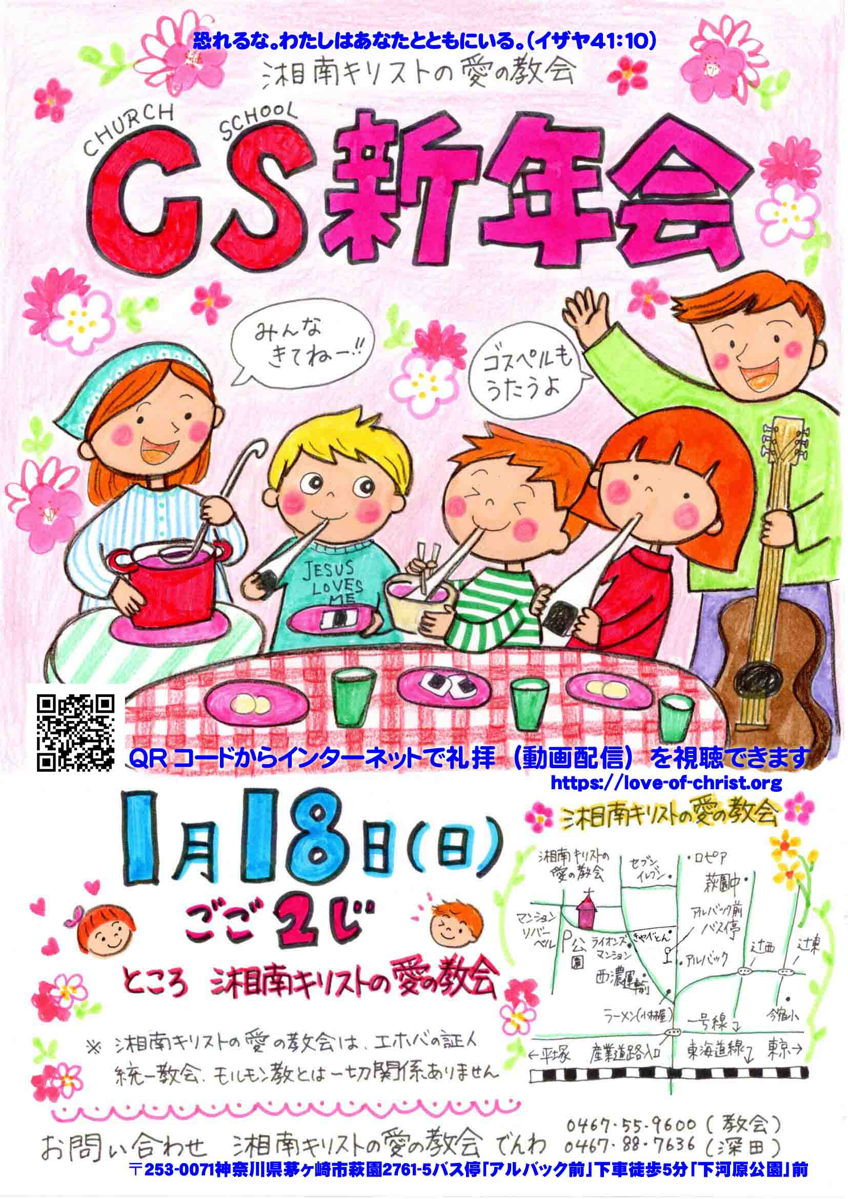 ＣＳ（教会学校）新年会のお知らせ