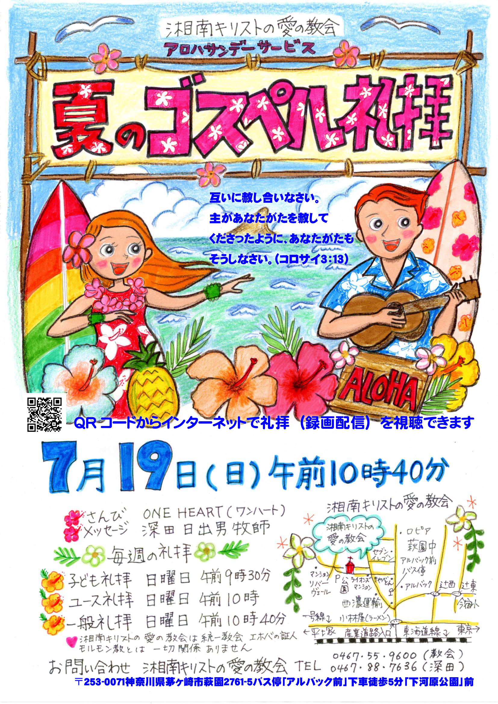 夏のゴスペル礼拝（アロハサンデーサービス）のご案内