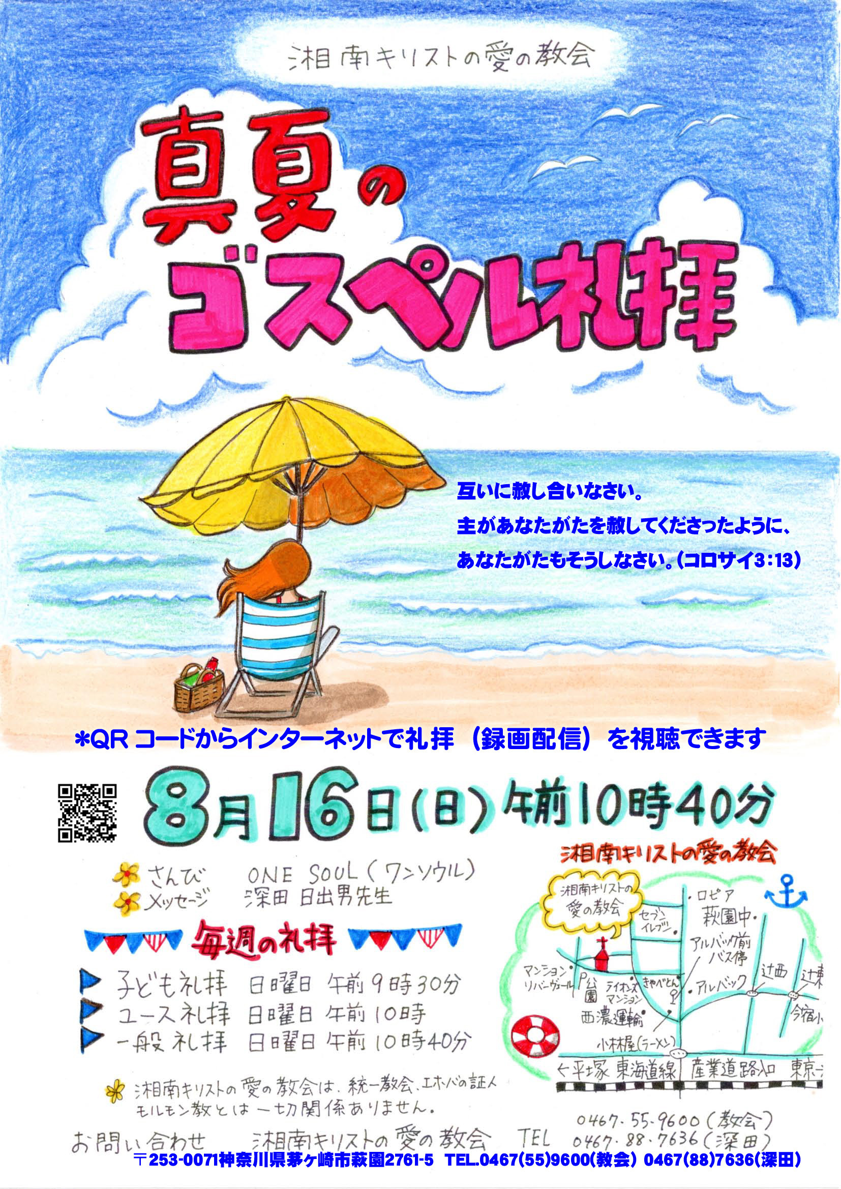 真夏のゴスペル礼拝のご案内