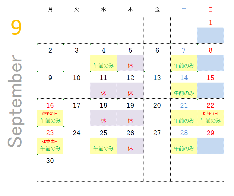 ９月の診療時間