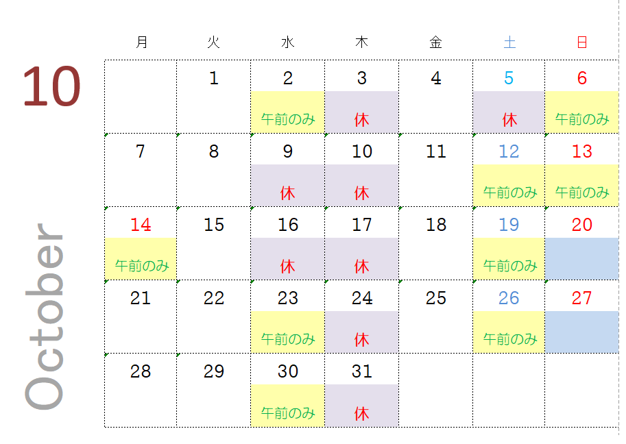 10月の診療時間