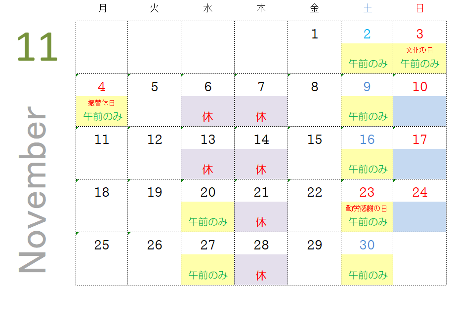 11月の診療時間