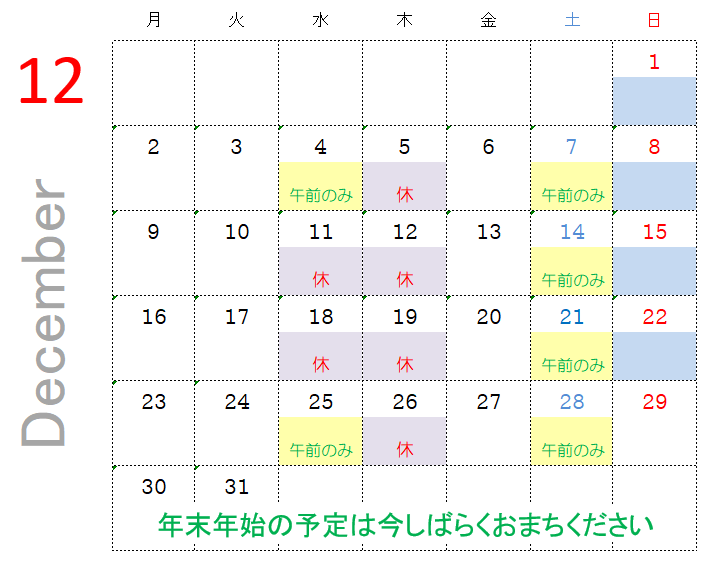 １２月の診療時間