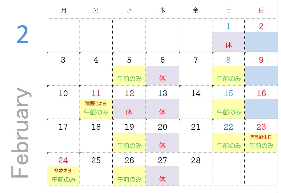 2月の診療時間