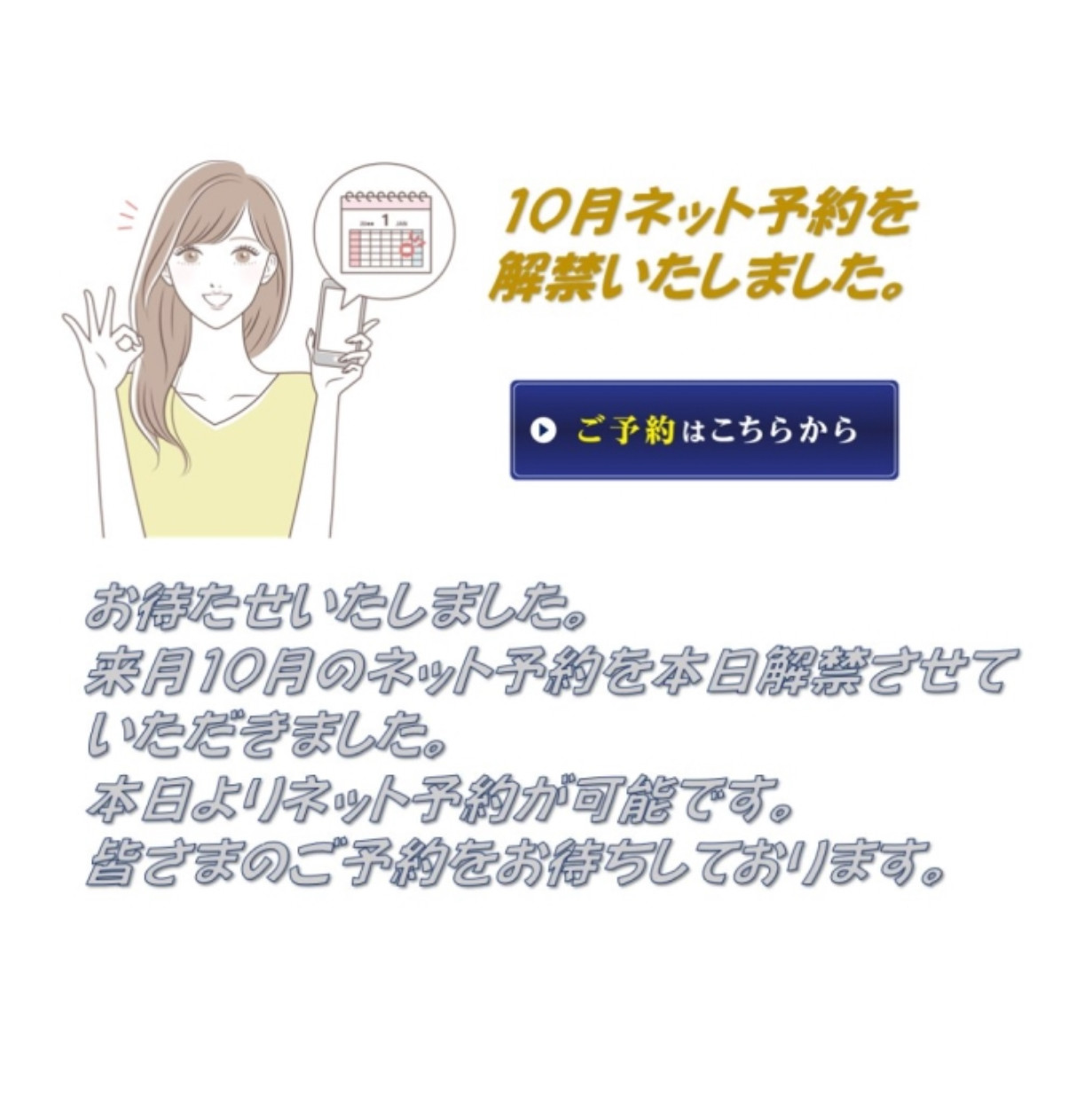 10月のネット予約を解禁しました。