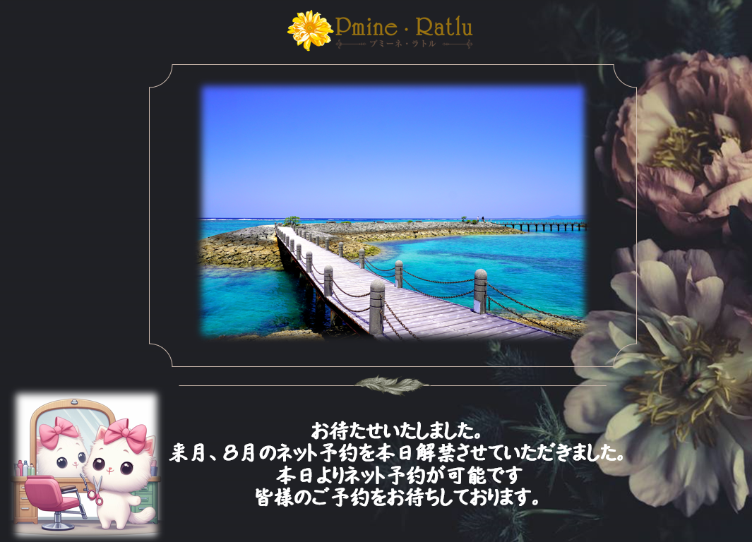 8月のネット予約を解禁いたしました。