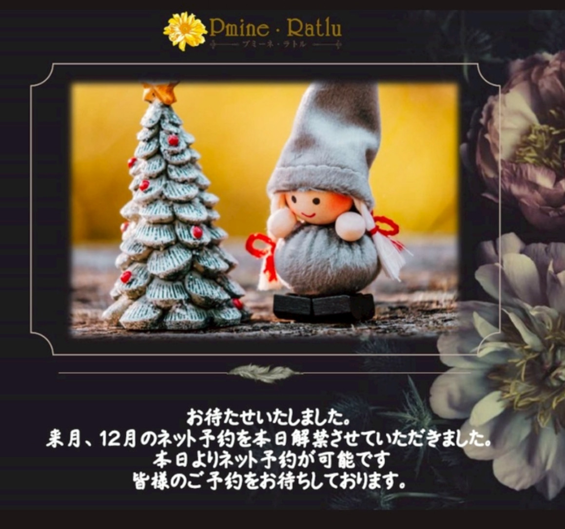 12月のネット予約を解禁いたしました。