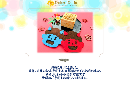 2月ネット予約を本日解禁いたしました。