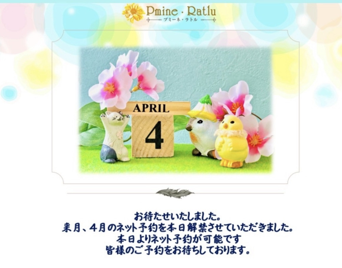4月のネット予約を解禁いたしました。