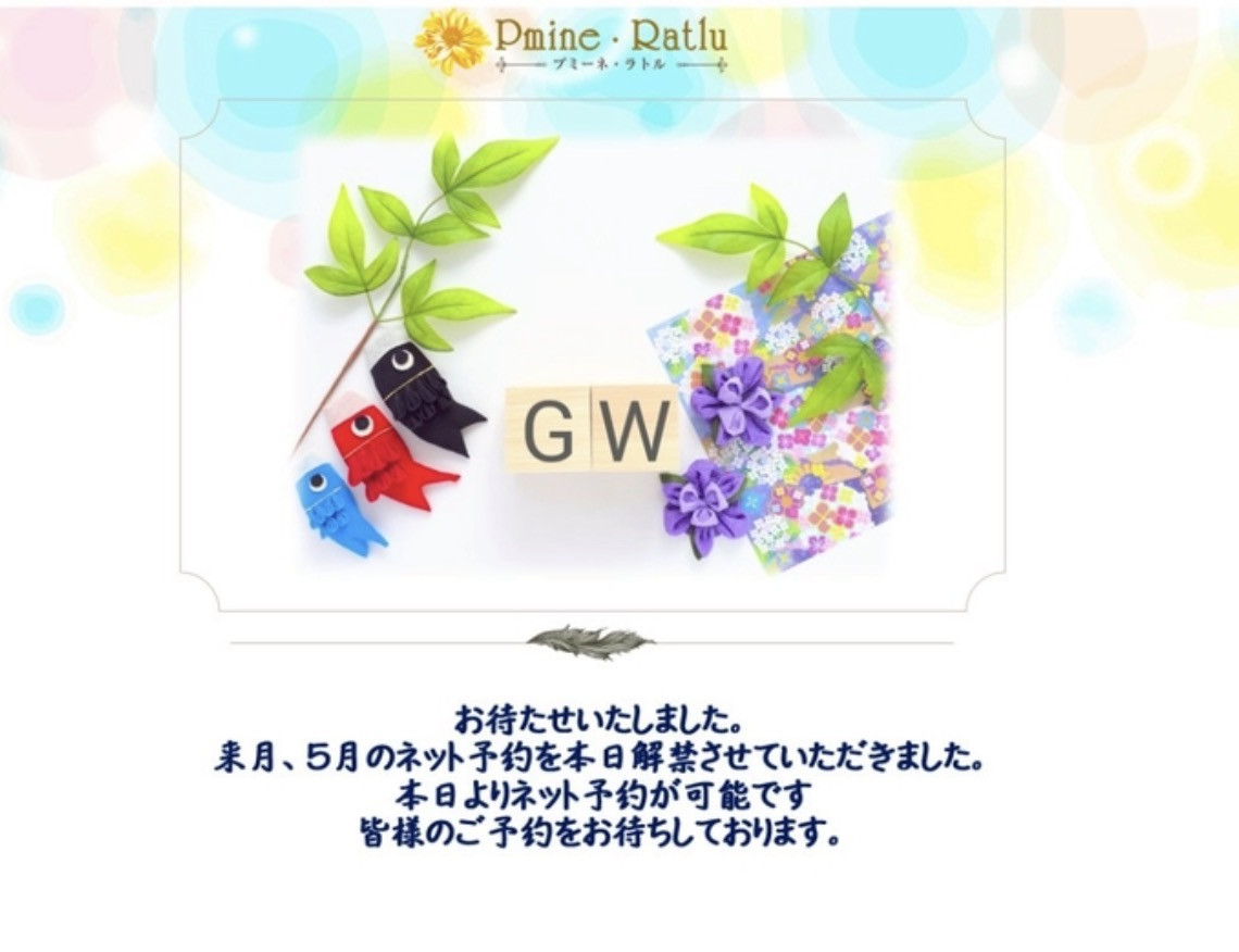 5月のネット予約を解禁いたしました。