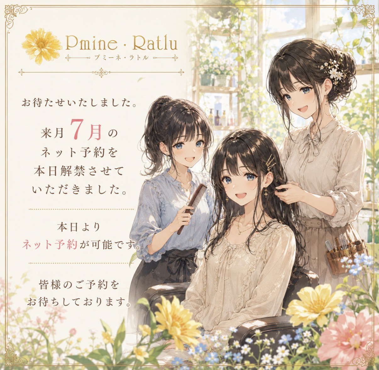 7月のネット予約を解禁いたしました。