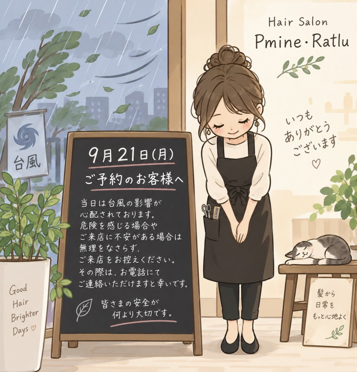 9月21日(月)ご予約のお客様へ