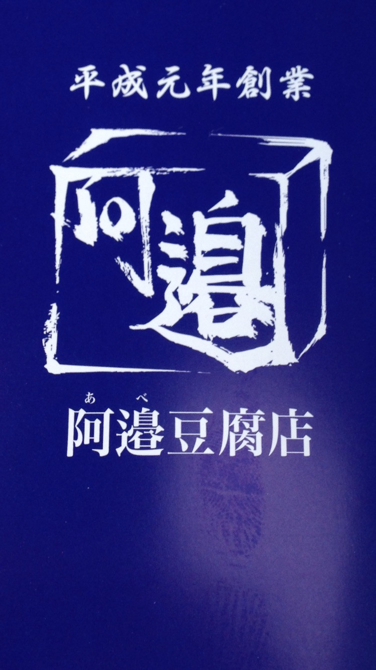 阿邉豆腐店のブログ