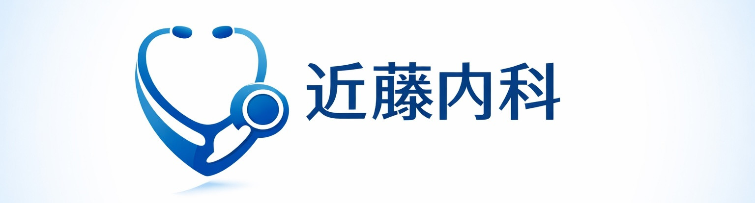 近藤内科医院の外観