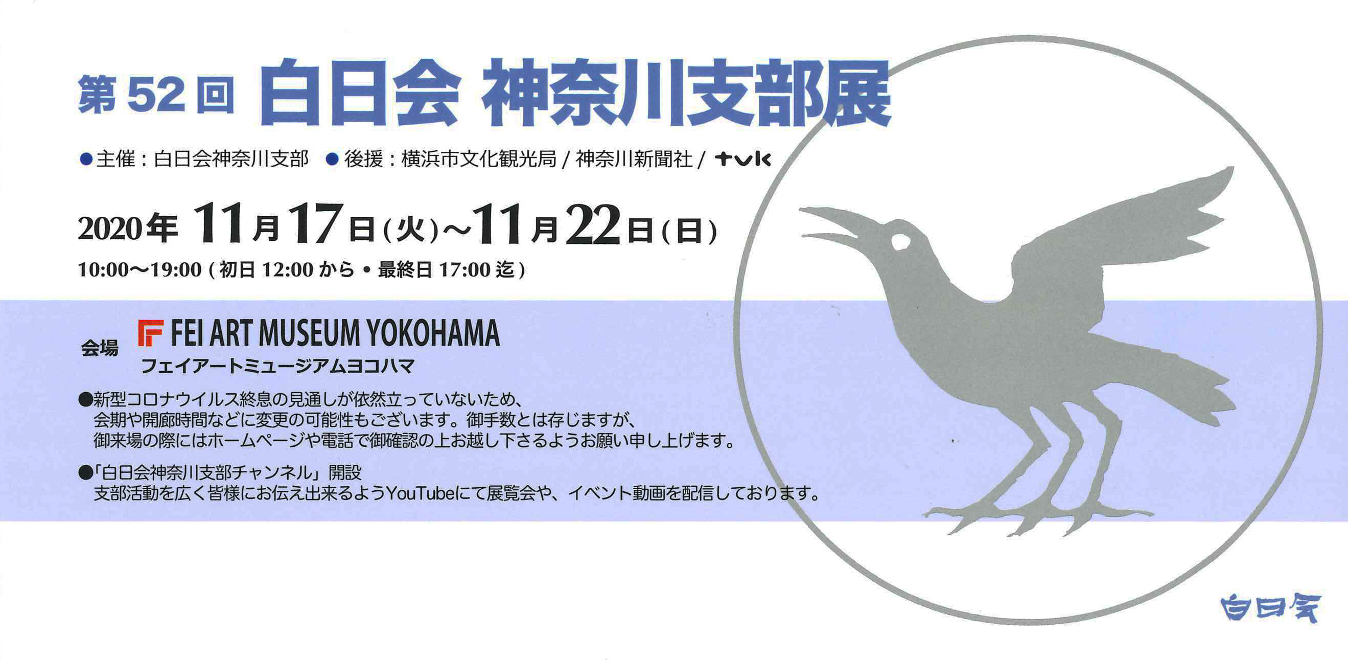 第52回 白日会神奈川支部記念展 -FEI ART MUSEUM YOKOHAMA-