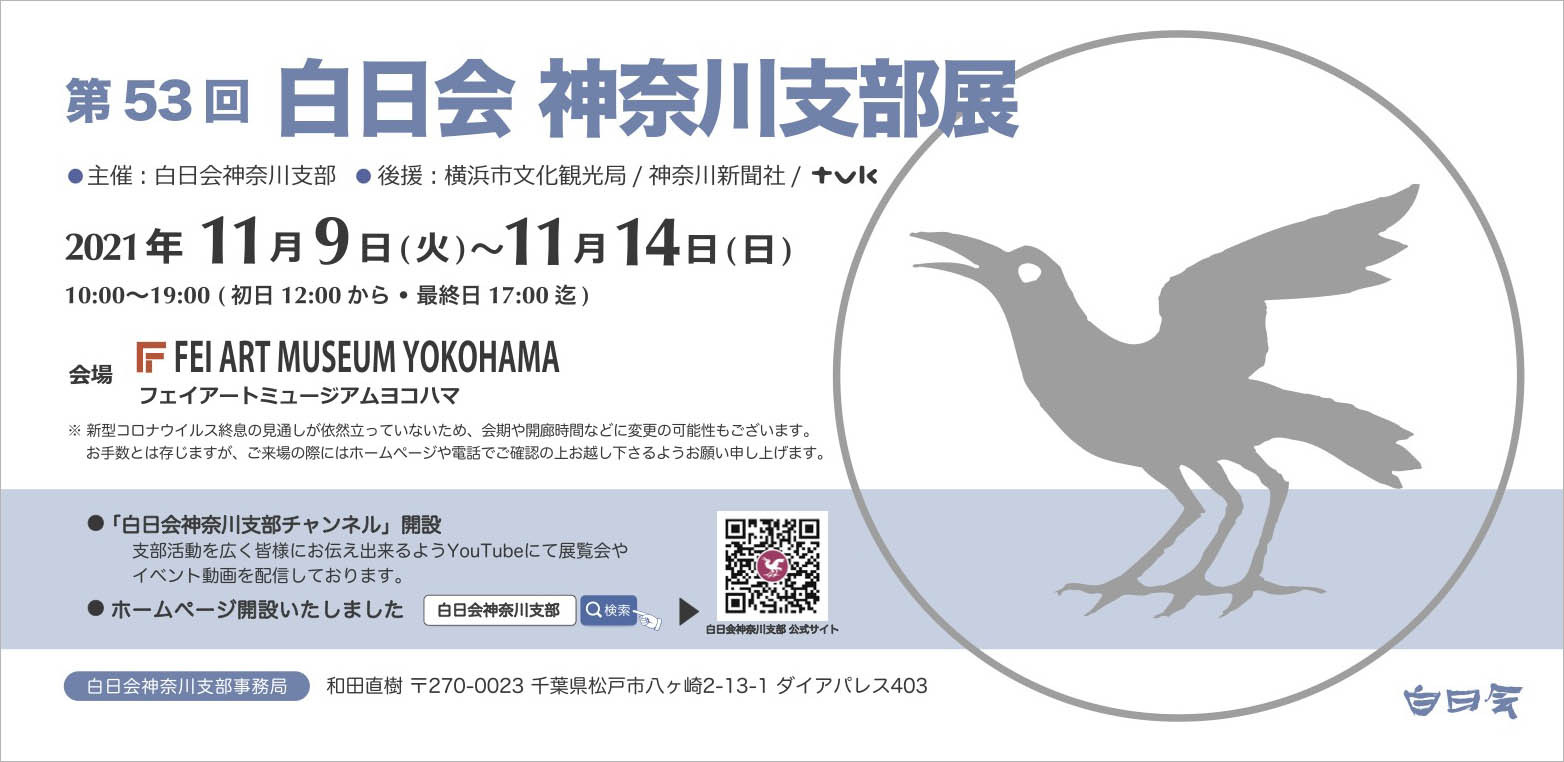 第53回 白日会神奈川支部記念展 -FEI ART MUSEUM YOKOHAMA-