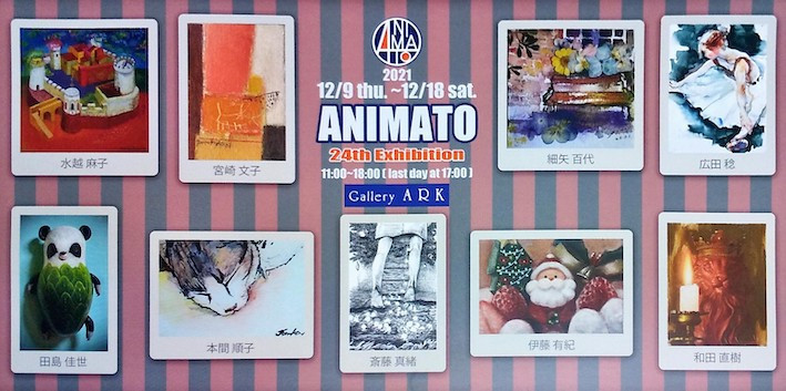 第24回アニマート展 ハガキサイズの小宇宙 - Gallery ARK -