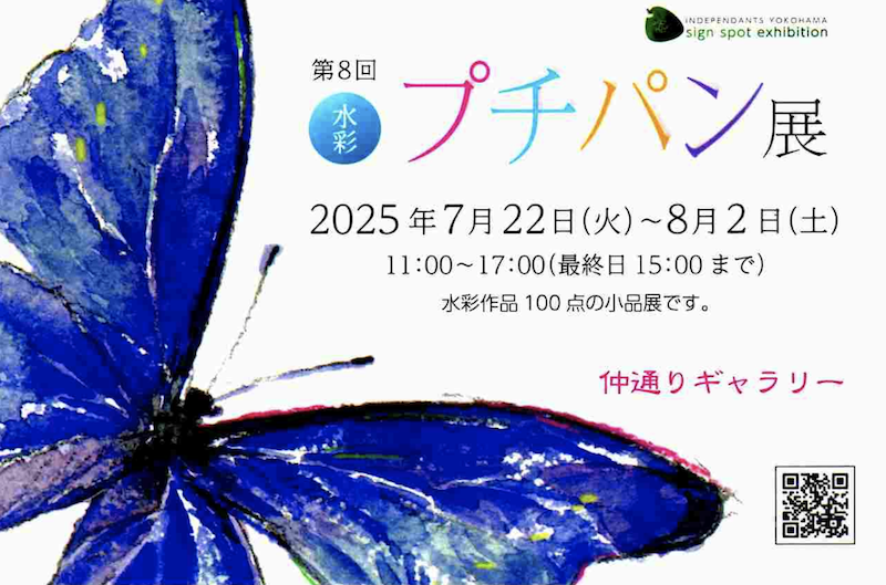 第8回 水彩プチパン展 - 仲通りギャラリー -