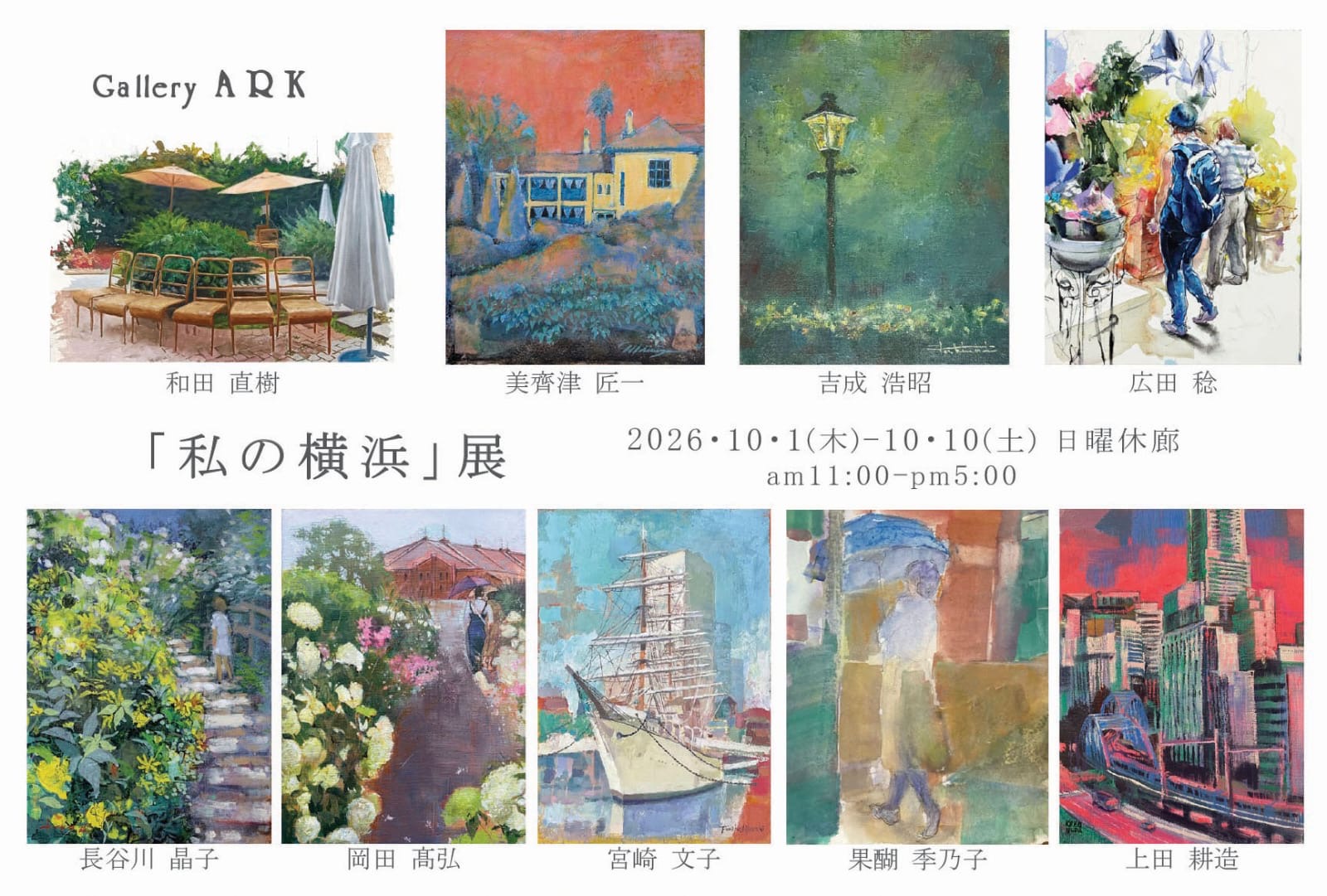 私の横浜展 - ギャラリーARK - 