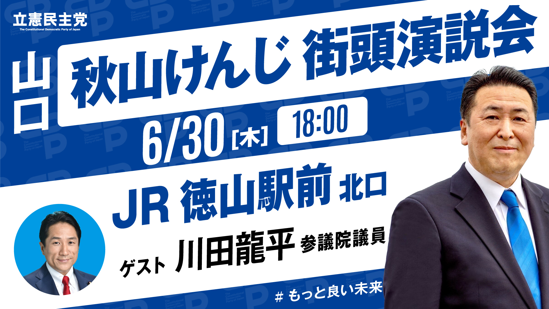 【お知らせ】6/30川田参議院議員と徳山駅前で街頭演説