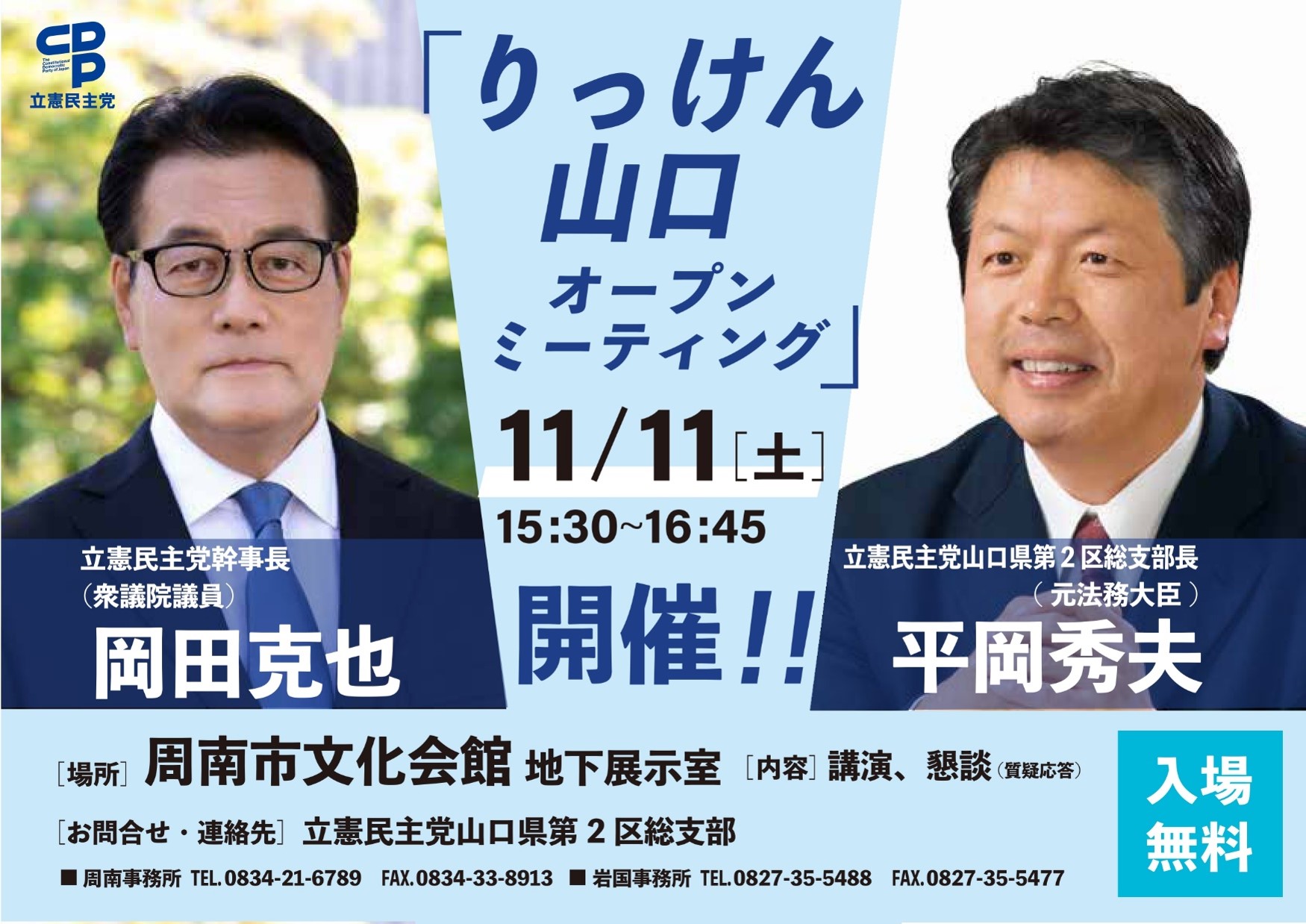 【告知】11/11岡田幹事長が周南市で講演